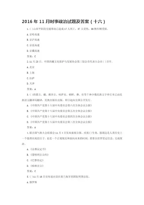2016年11月时事政治试题及答案(十六)