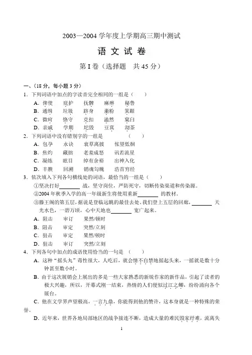 20032004学年度上学期高三期中测试