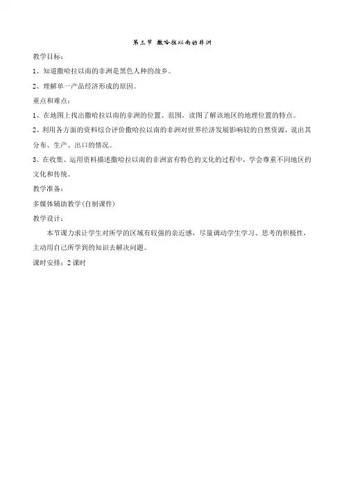 七年级下册人教版地理撒哈拉以南的非洲教案