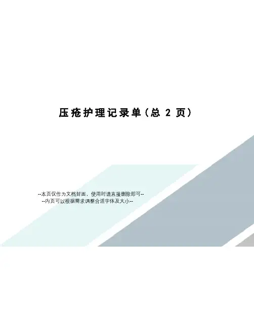 压疮护理记录单