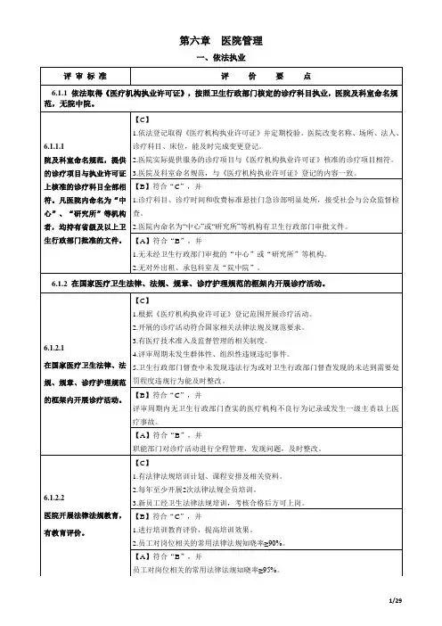二级综合医院评审标准(2012年版)实施细则第六章医院管理