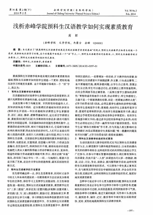 浅析赤峰学院预科生汉语教学如何实现素质教育