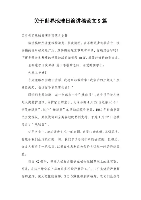 关于世界地球日演讲稿范文9篇
