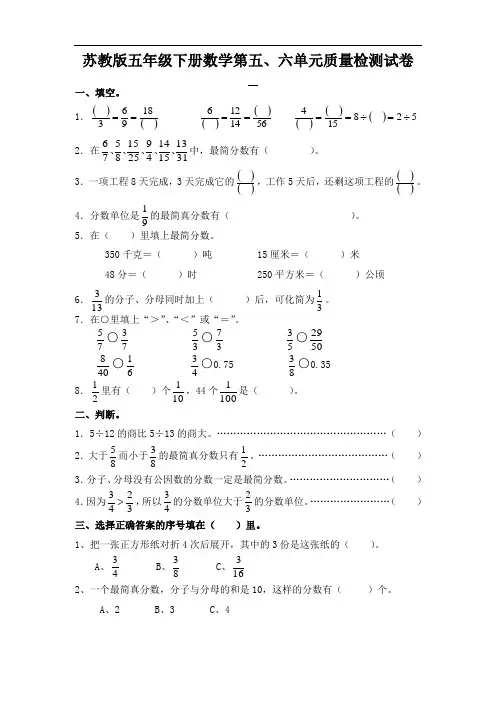 苏教版小学五年级数学下册第五、六单元试卷合集