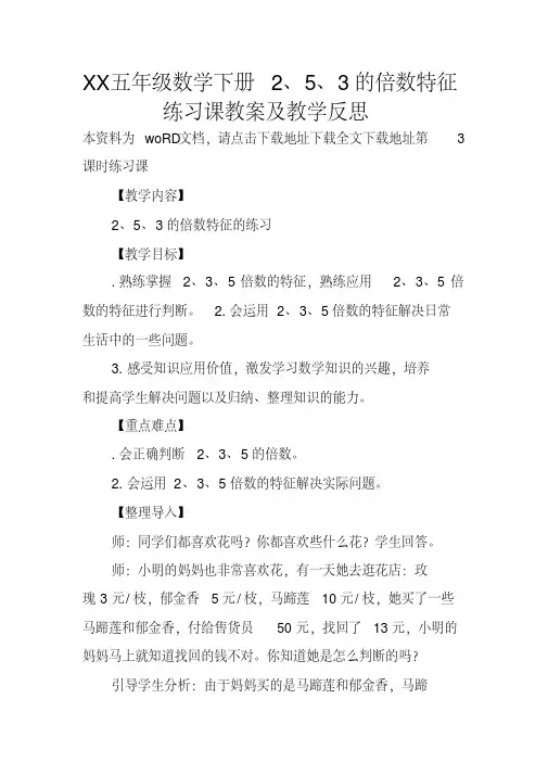 XX五年级数学下册2、5、3的倍数特征练习课教案及教学反思