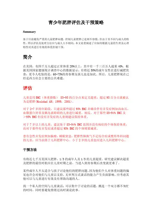 青少年肥胖评估及干预策略