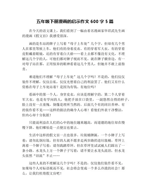 五年级下册漫画的启示作文600字5篇