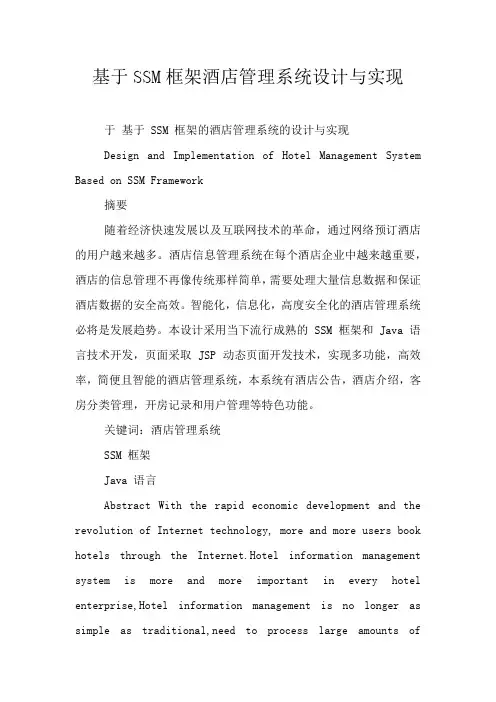 基于SSM框架酒店管理系统设计与实现