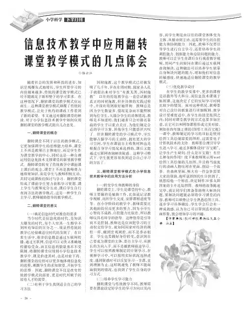 信息技术教学中应用翻转课堂教学模式的几点体会