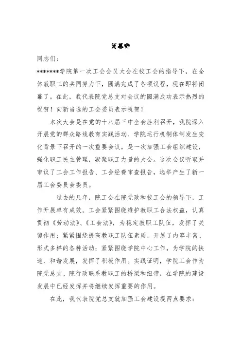 工会会员大会闭幕词
