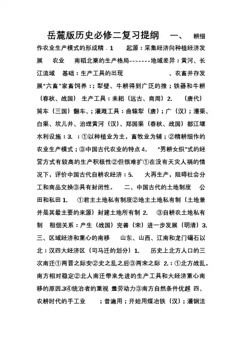 岳麓版历史必修二复习提纲(较详)