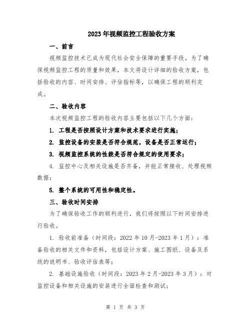 2023年视频监控工程验收方案
