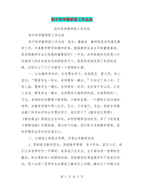 初中科学教研组工作总结【可编辑版】