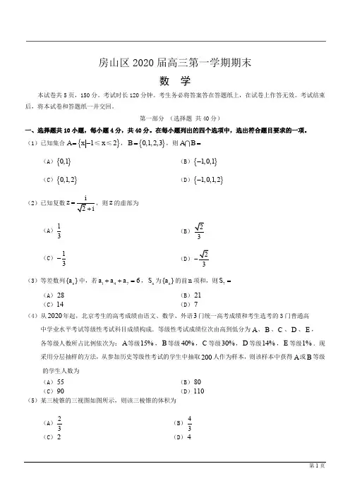 北京房山区2020高三数学上期末考试