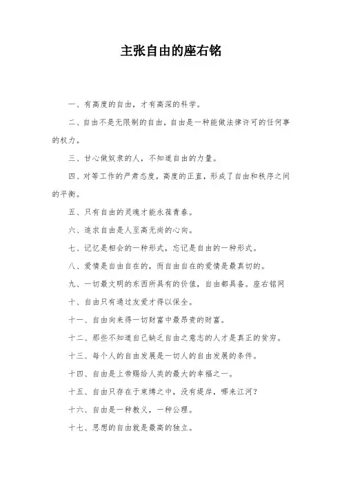 主张自由的座右铭