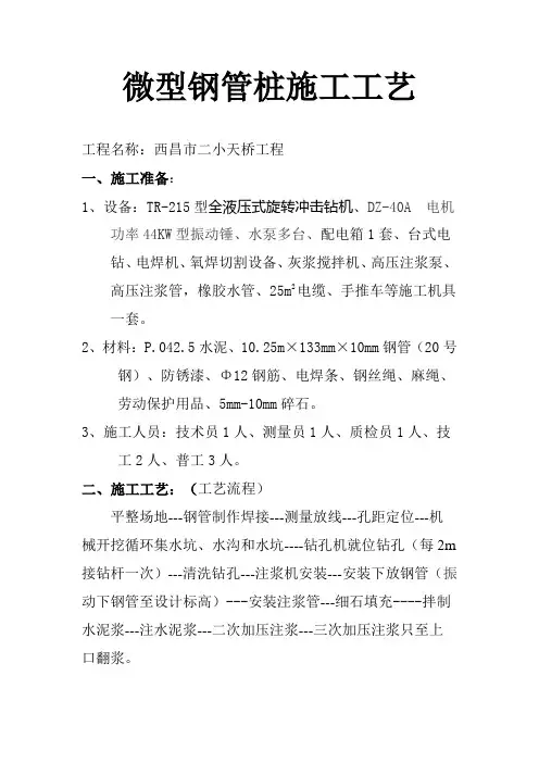 微型钢管桩施工工艺
