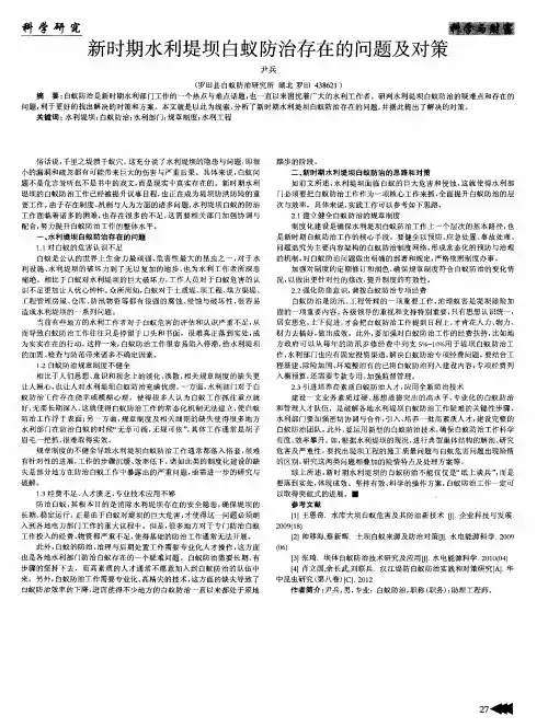 新时期水利堤坝白蚁防治存在的问题及对策