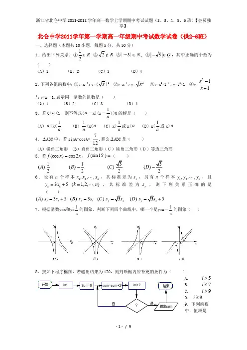 高一数学上学期期中考试试题(2、3、4、5、6班)【会员独享】