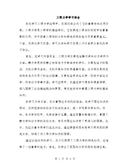 工程力学学习体会（2篇）
