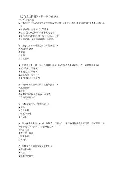 《急危重症护理学》第一次作业答案