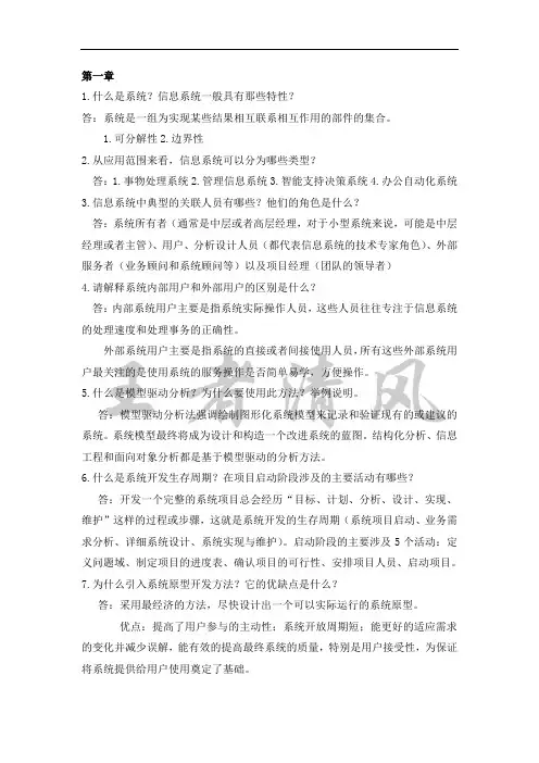 系统分析与设计课后习题答案