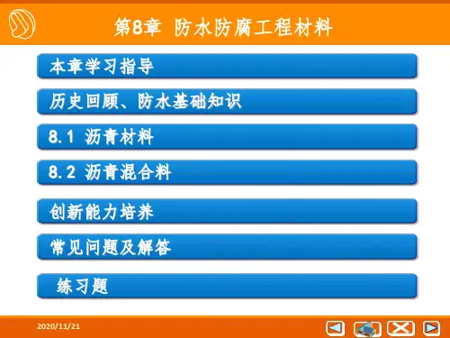 防水材料分享资料