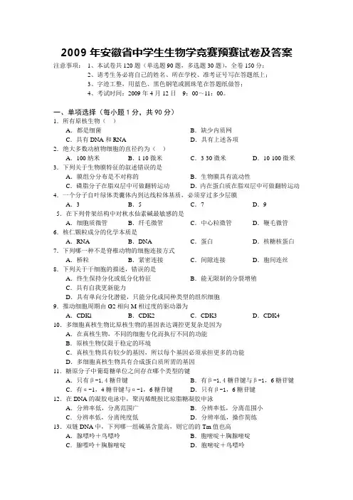 2009年安徽省中学生生物学竞赛预赛试卷及答案