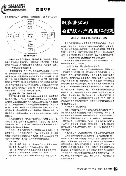 服务营销与高新技术产品品牌创建