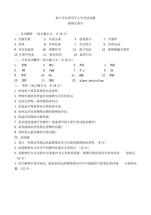 南农大2011年植物生理学考研试题