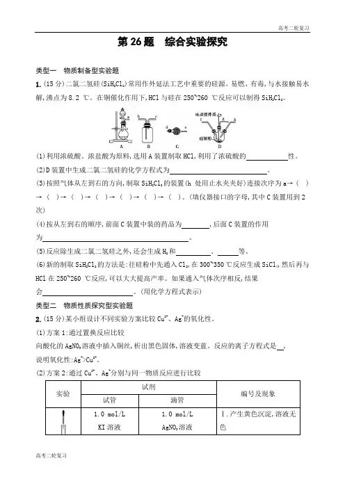 高考化学二轮复习 第26题 综合实验探究