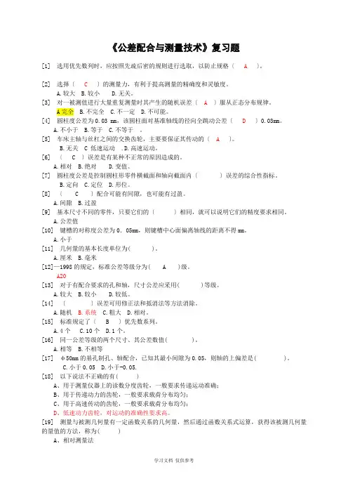 公差配合与测量技术复习题(含答案)