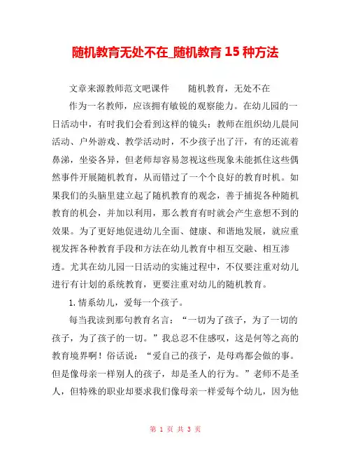 随机教育无处不在_随机教育15种方法 