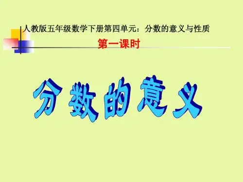 新《分数的意义》ppt
