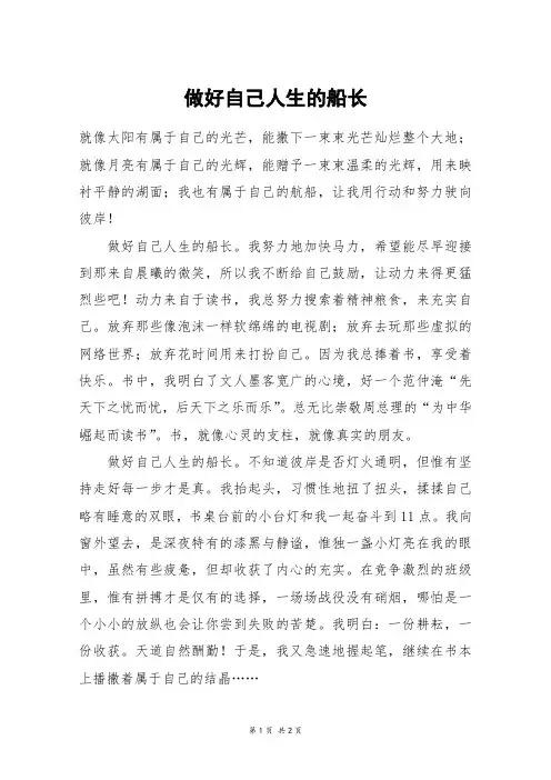 做好自己人生的船长_高一作文