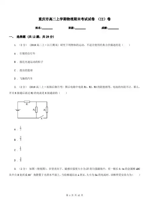 重庆市高二上学期物理期末考试试卷 (II)卷