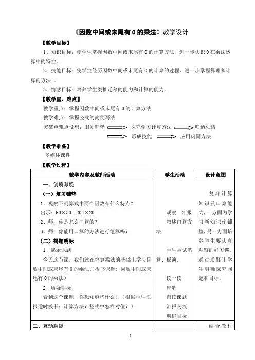 《因数中间或末尾有0的乘法》教学设计