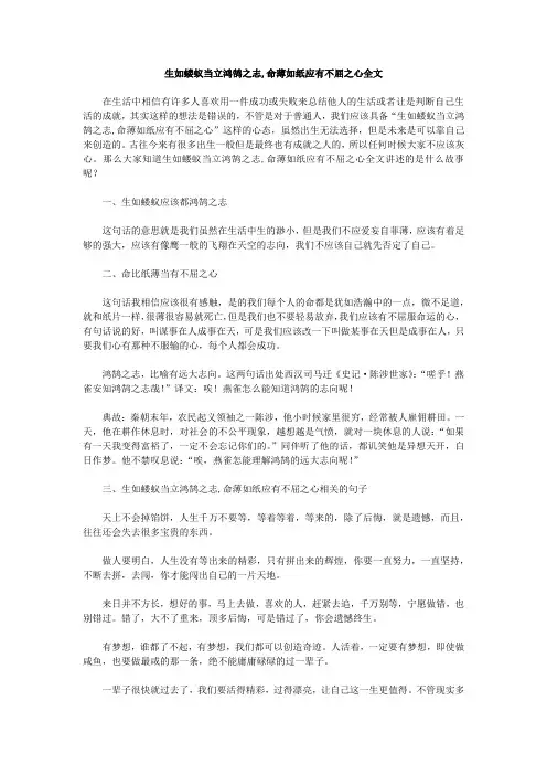 生如蝼蚁当立鸿鹄之志,命薄如纸应有不屈之心全文