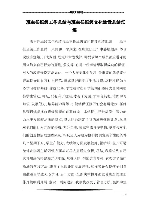 班主任班级工作总结与班主任班级文化建设总结汇编