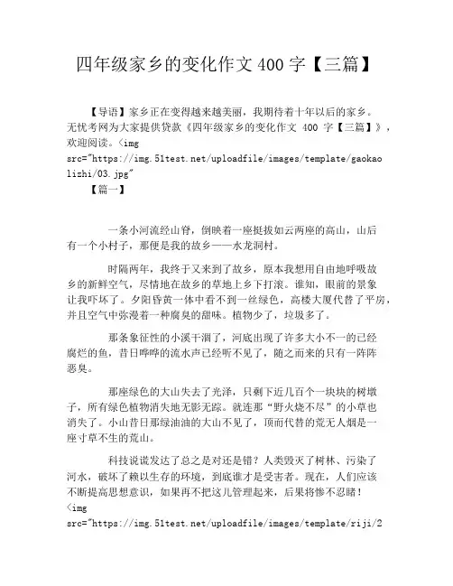 四年级家乡的变化作文400字【三篇】