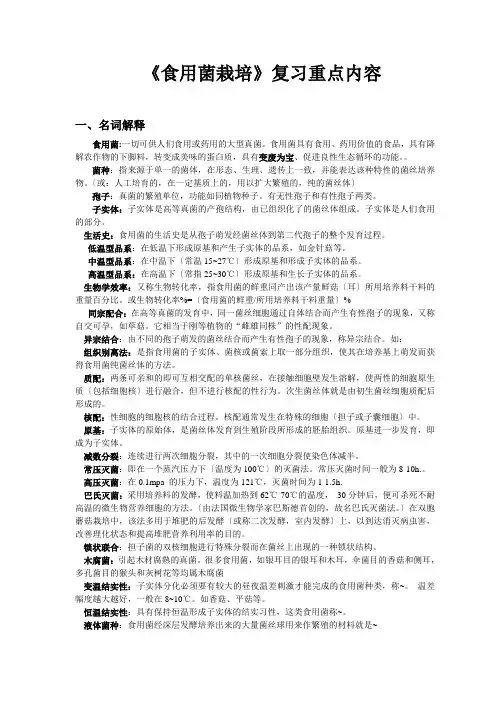 食用菌栽培学复习资料