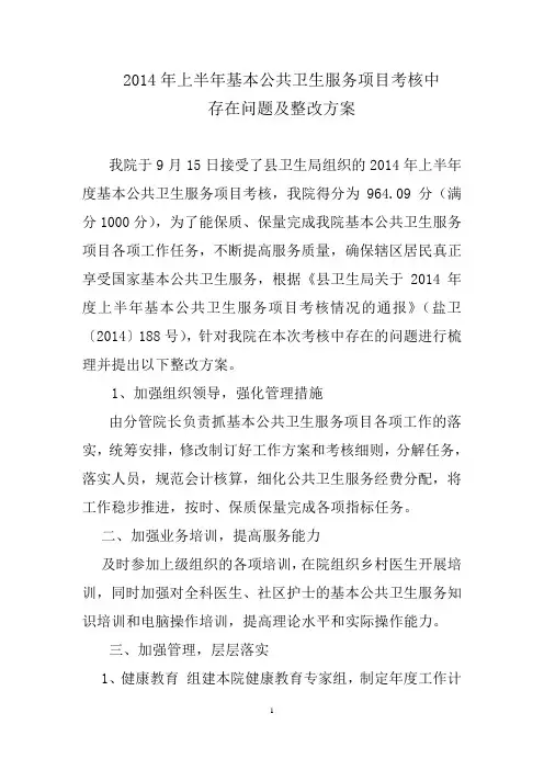 2014年上半年基本公共卫生服务考核整改方案