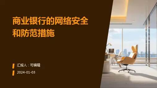商业银行的网络安全和防范措施