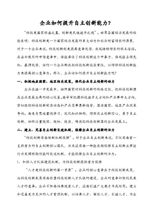 企业如何提升自主创新能力 2