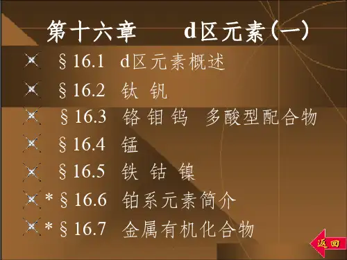 无机化学完整16-d区元素(一)PPT
