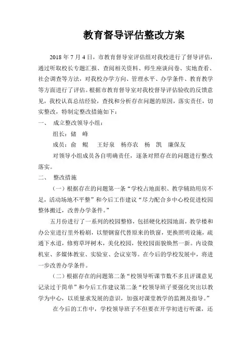 教育督导评估整改方案