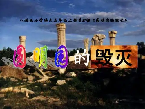 人教版小学语文五年级上册《圆明园的毁灭》课件