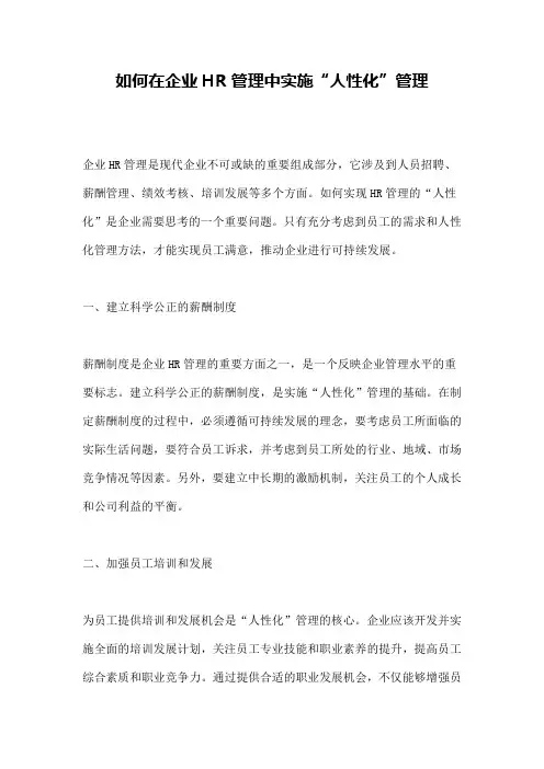 如何在企业HR管理中实施“人性化”管理