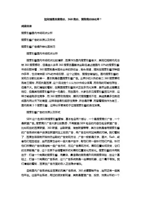 如何提高百度竞价、360竞价、搜狗竞价转化率？