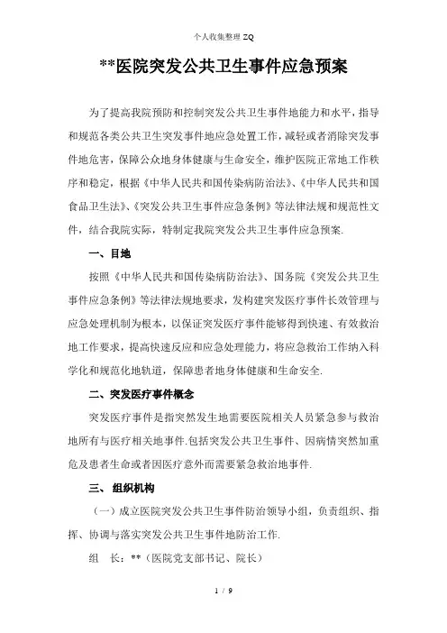 医院突发公共卫生事件应急预案 3