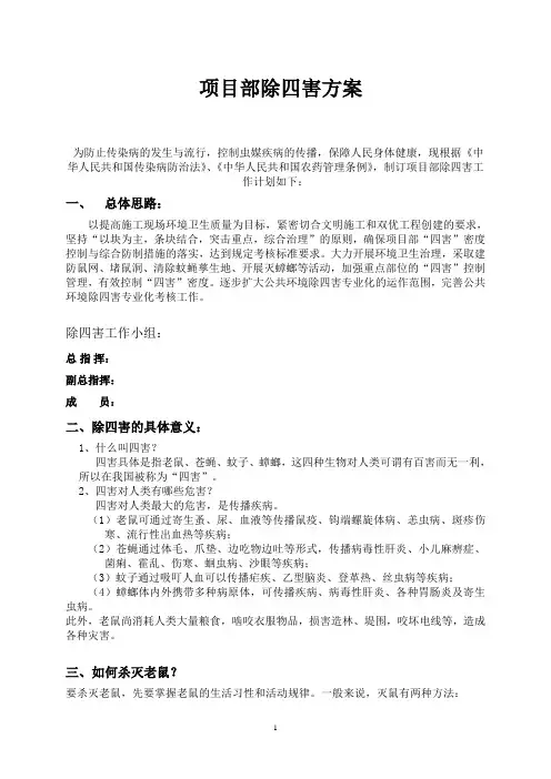 除四害方案
